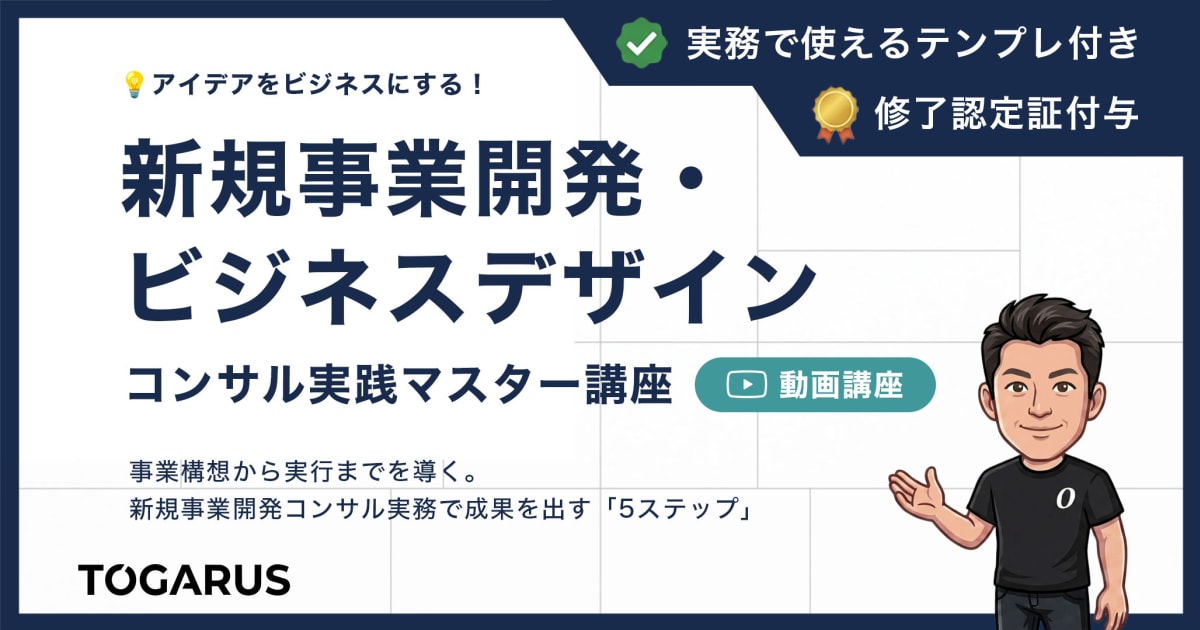 新規事業開発・ビジネスデザイン コンサル実践マスター講座｜アイデアをビジネスに変える「5ステップ」