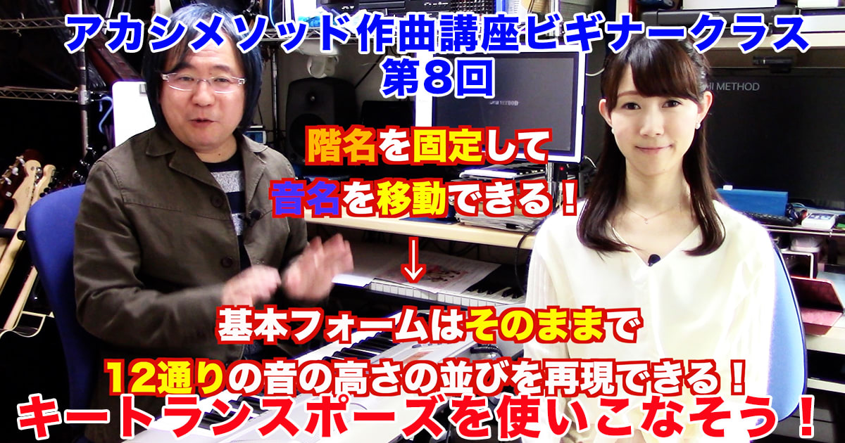 あなただけのオリジナルソングを作ろう！#8●初心者向け、楽器が弾けなくてもOK！アカシメソッド作曲講座・ビギナークラス第8回「キートランスポーズを使いこなそう！」