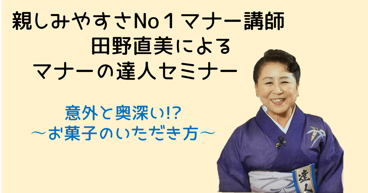 マナーの達人セミナー　意外と奥深い⁉︎〜お菓子のいただき方〜