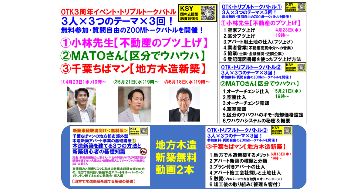 OKT３周年記念特別イベント『トリプル・トークバトル]』＆＜無料版：新築未経験向け＞木造新築を建てる３つの方法と新築初心者の基礎知識