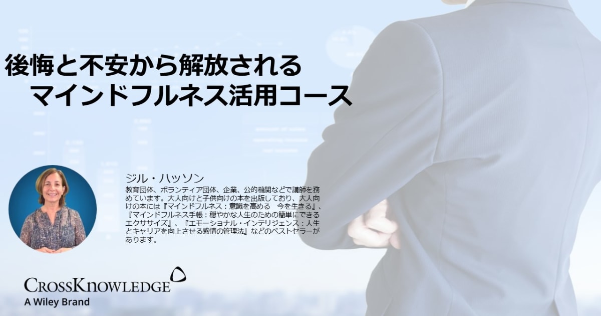後悔と不安から解放されるマインドフルネス活用コース