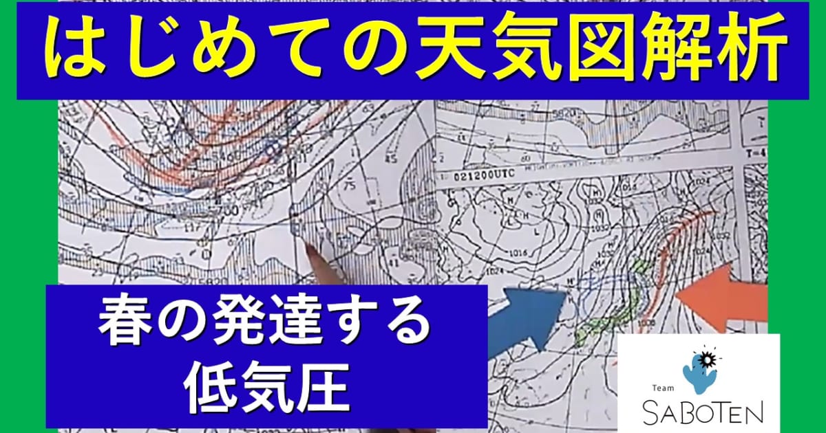 はじめての天気図解析＜春の発達する低気圧＞ - TeamSABOTEN気象予報士