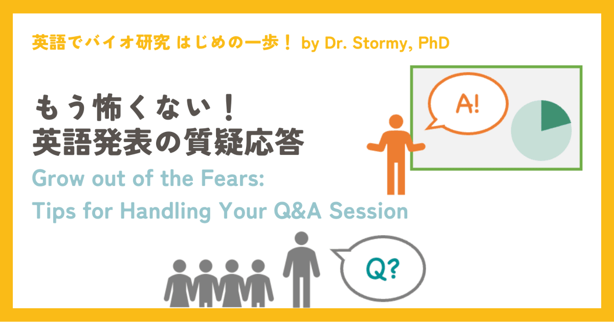 【研究発表】もう怖くない！英語発表の質疑応答 Grow out of the Fears: Tips for Handling Your Own Q&A Sessions