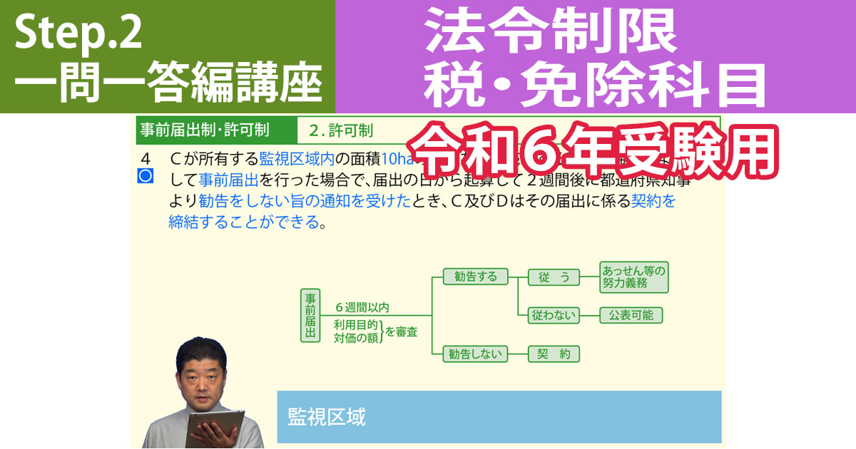 宅建Step.2一問一答編講座【法令制限・税・免除科目　令和６年受験用】