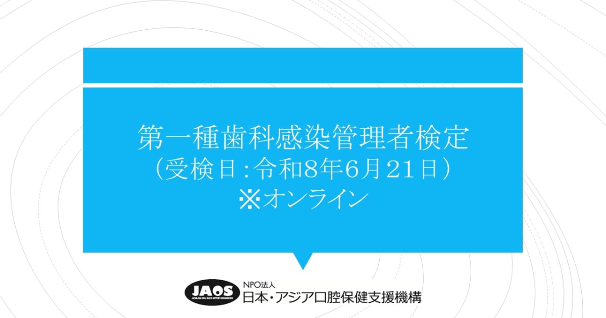第一種歯科感染管理者検定（2026.6.21）（後半）※オンデマンド