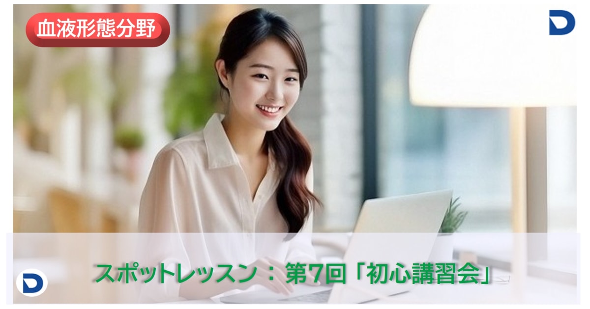 第７回　血液形態学分野：初心講習会【スポットレッスン】