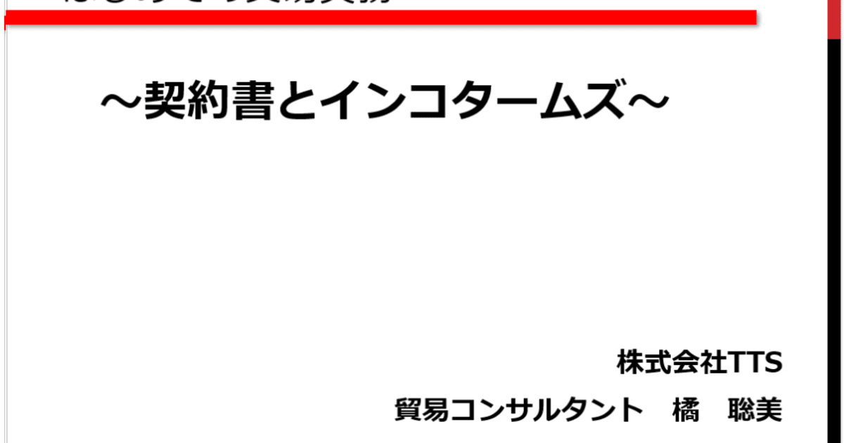 はじめての貿易実務　第2回　商品の輸送方法を知ろう