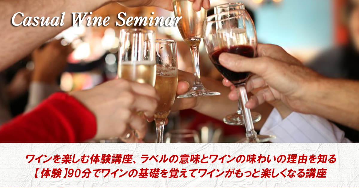 カジュアルワインゼミ【体験】90分でワインの基礎を覚えてワインがもっと楽しくなる講座