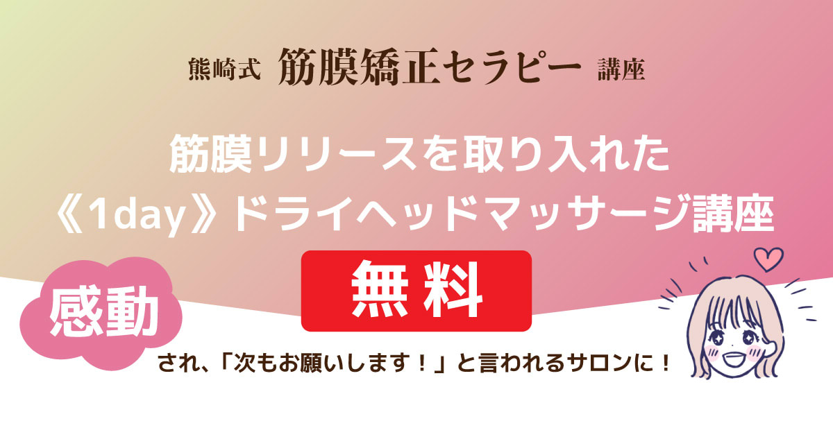 【無料・導入編】筋膜リリースを取り入れた1dayヘッドマッサージ