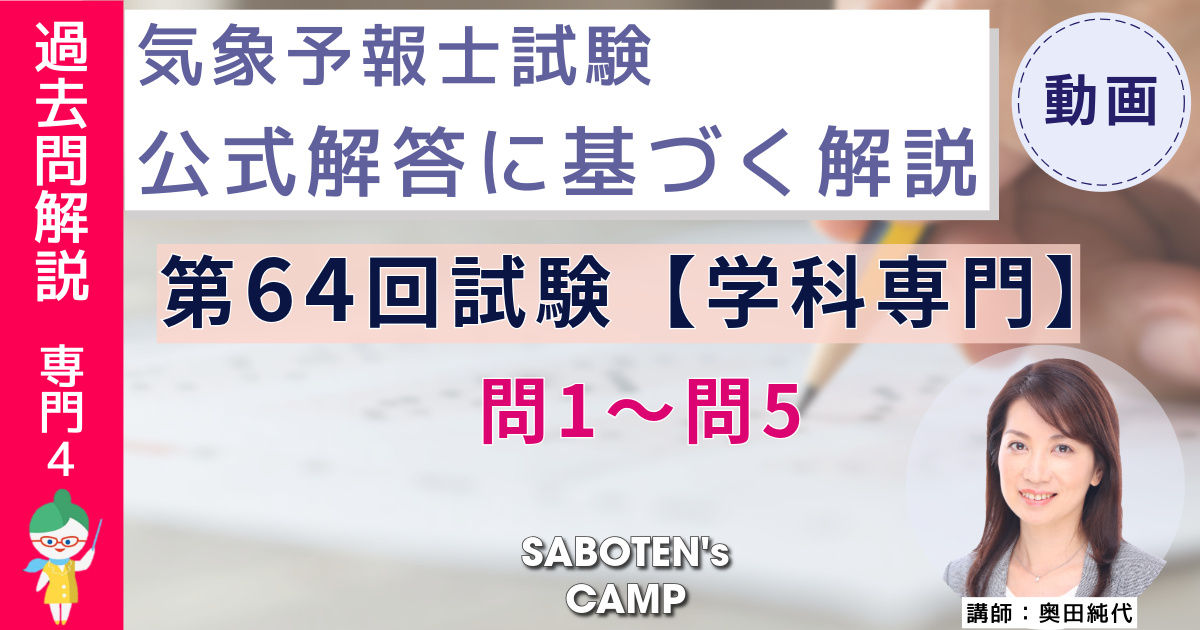 ＜過去問解説＞第６４回気象予報士試験【学科専門】問１～問５