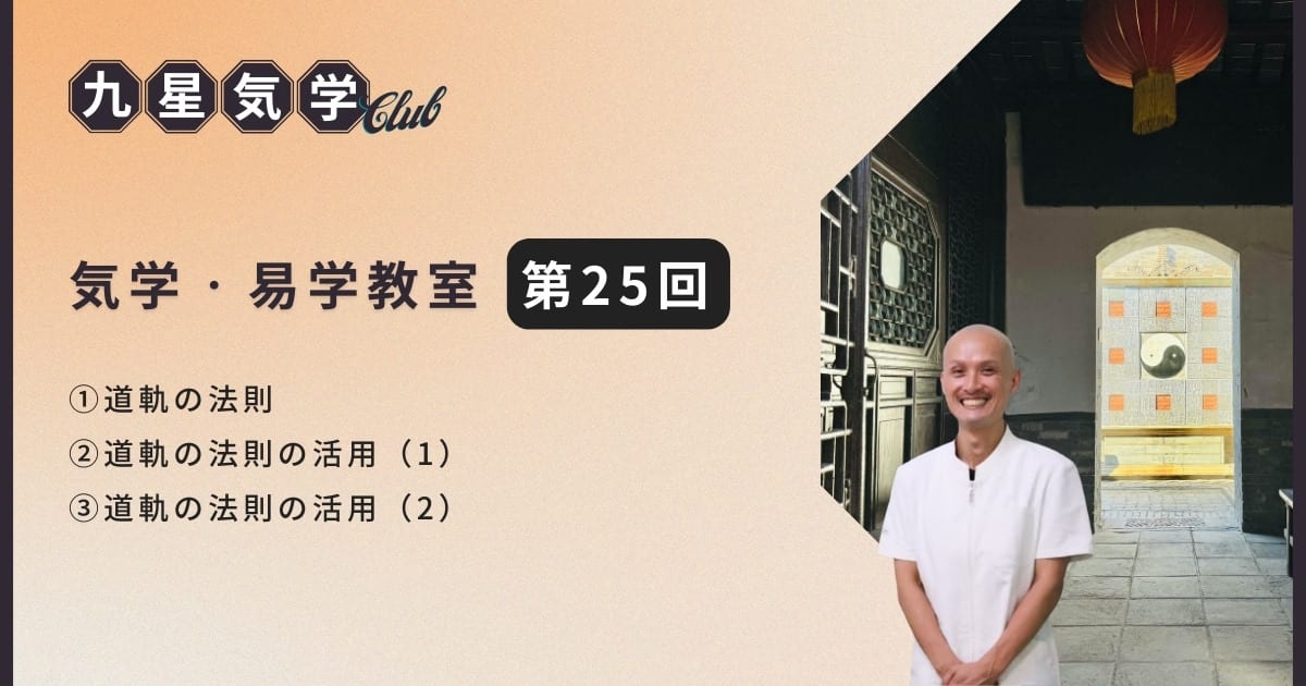気学・易学教室アドバンス講座【第25回】