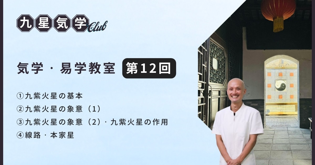気学・易学教室ベーシック講座【第12回】