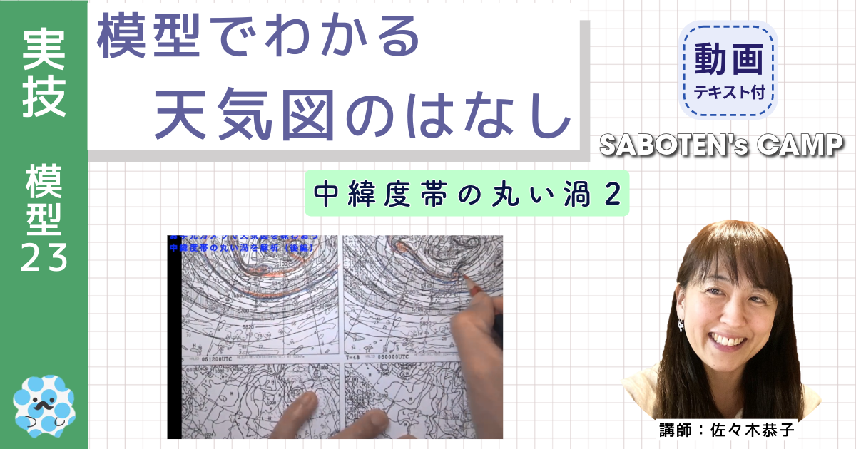 模型でわかる天気図のはなし（２３）お手元カメラ：中緯度帯の丸い渦２