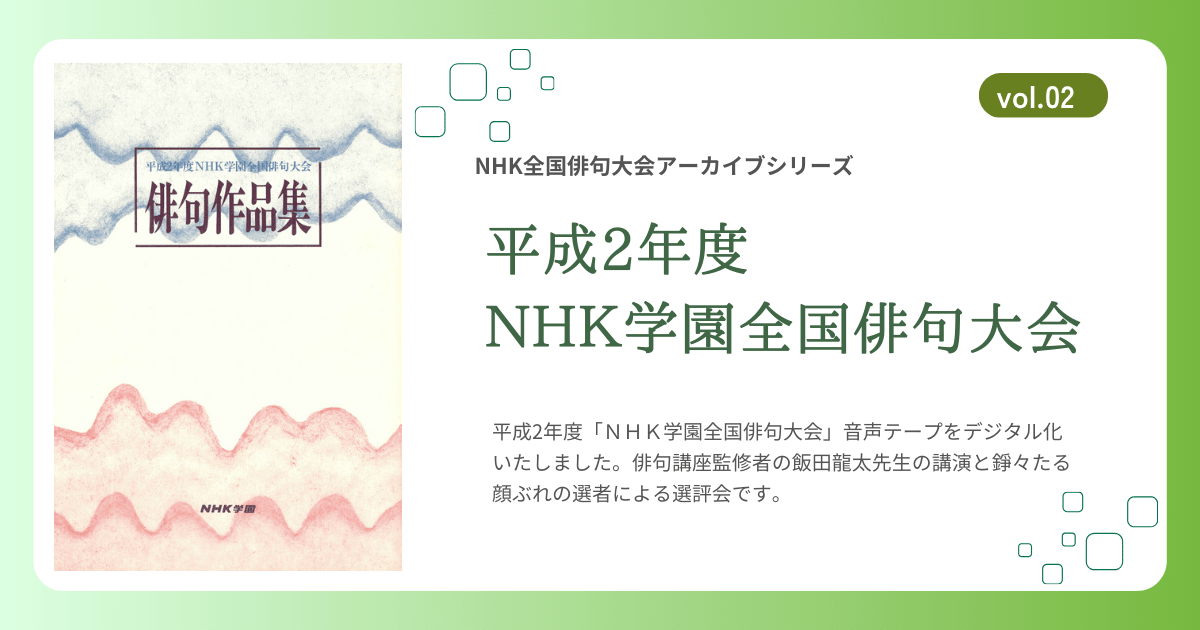 【定額制講座専用】　平成2年度　ＮＨＫ学園全国俳句大会