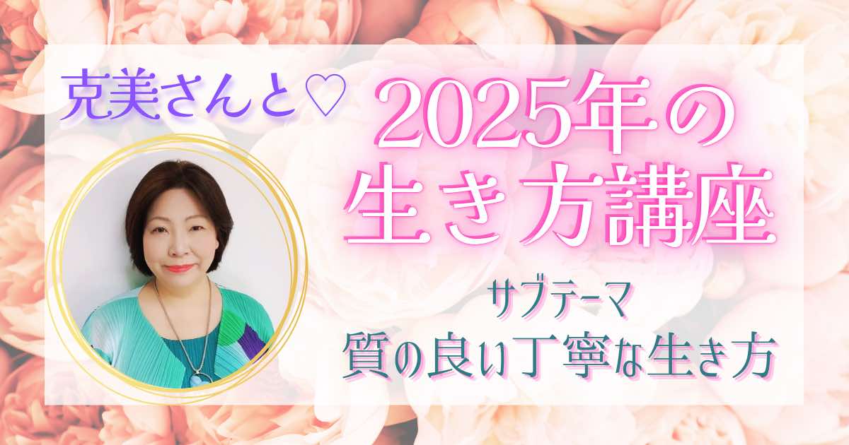 克美さんと♡【2025年の生き方講座】録画販売中