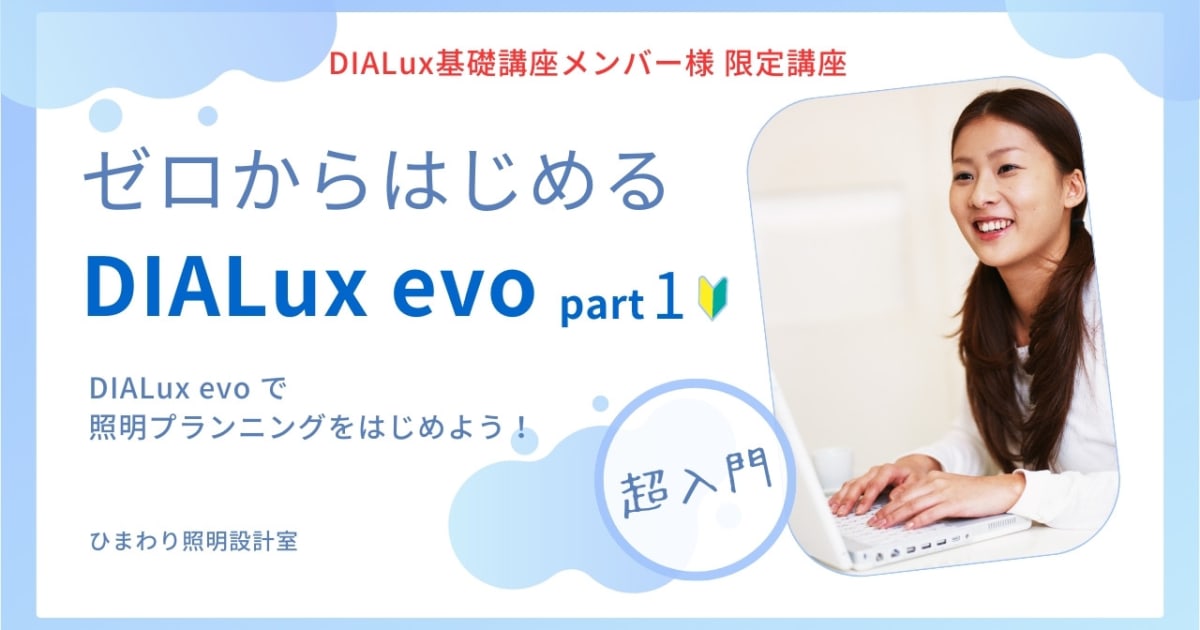 ゼロからはじめる DIALux evo  port1　超入門　（DIALux基礎講座メンバー様 限定講座）