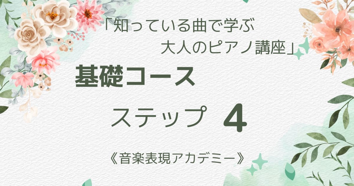 知っている曲で学ぶ大人のピアノ講座「基礎コース」ステップ４