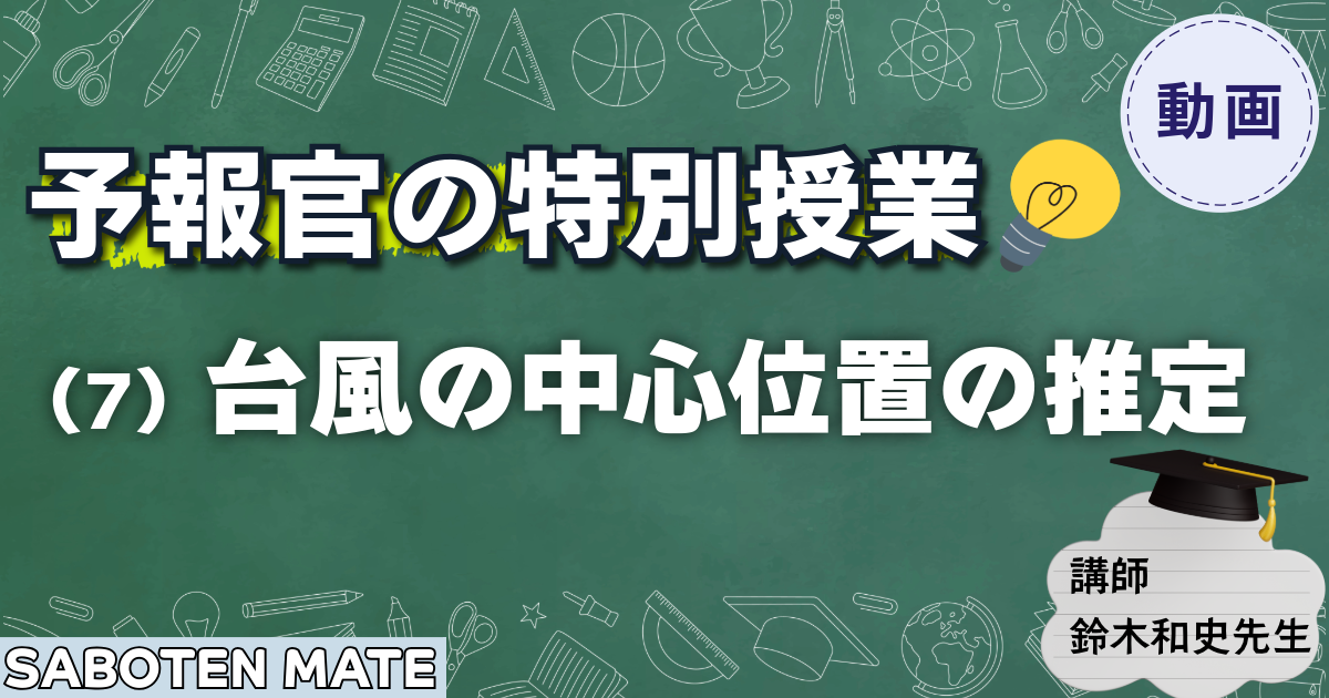 【予報官の特別授業】（７）台風の中心位置の推定
