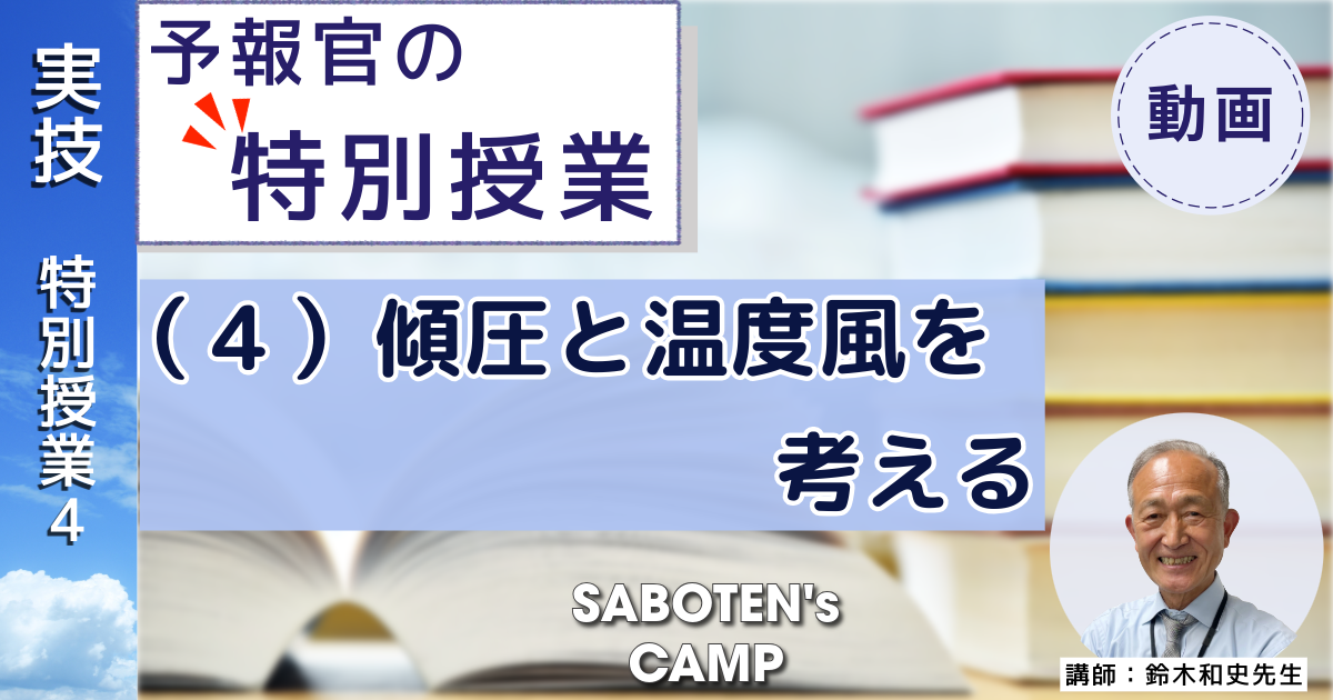 SABOTEN's CAMP向け【予報官の特別授業】（４）傾圧と温度風を考える