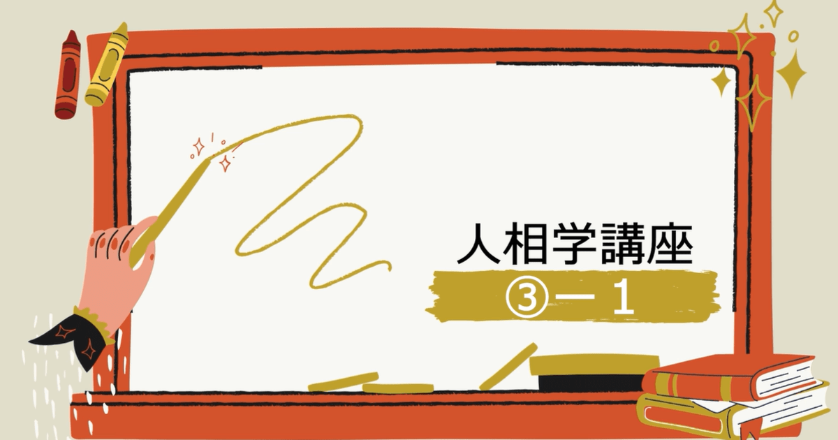 人相学講座➂ー１