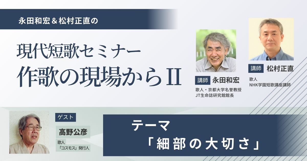 【アーカイブ講座】現代短歌セミナー作歌の現場からⅡ（8）ゲスト：高野公彦