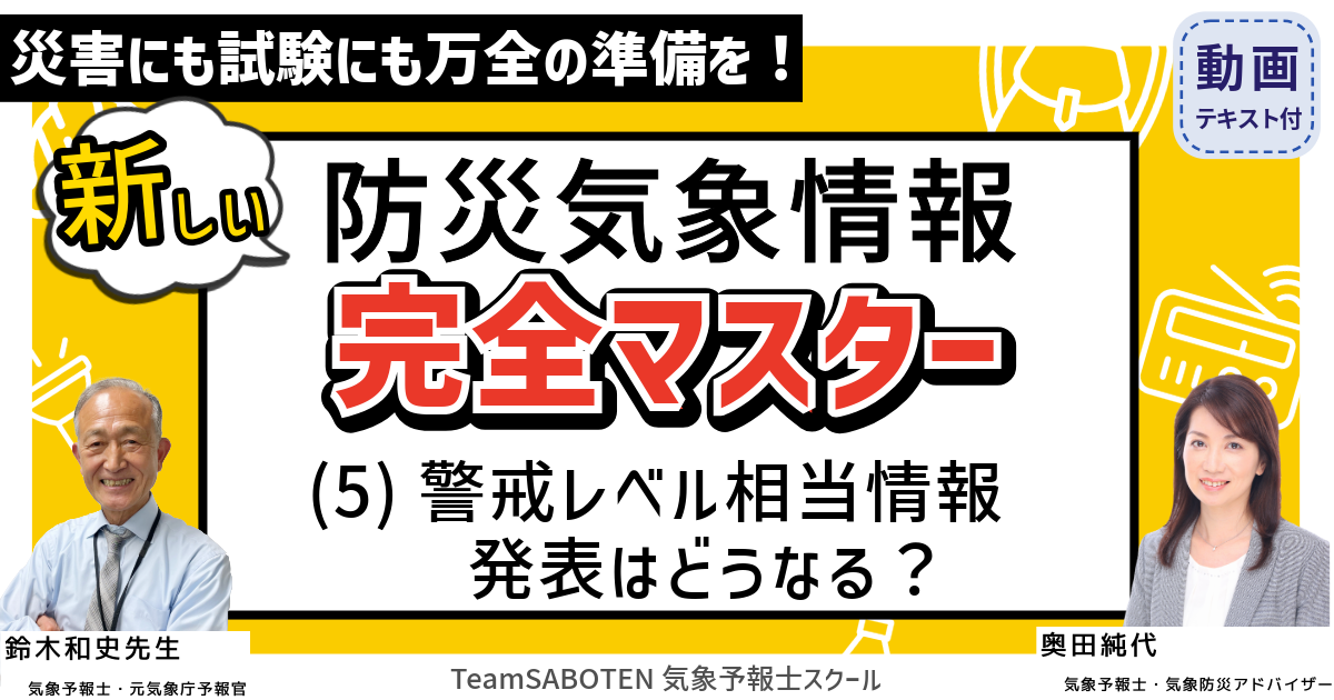 新しい防災気象情報 完全マスター（５）警戒レベル相当情報  発表はどうなる？