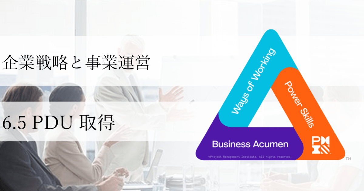 企業戦略と事業運営