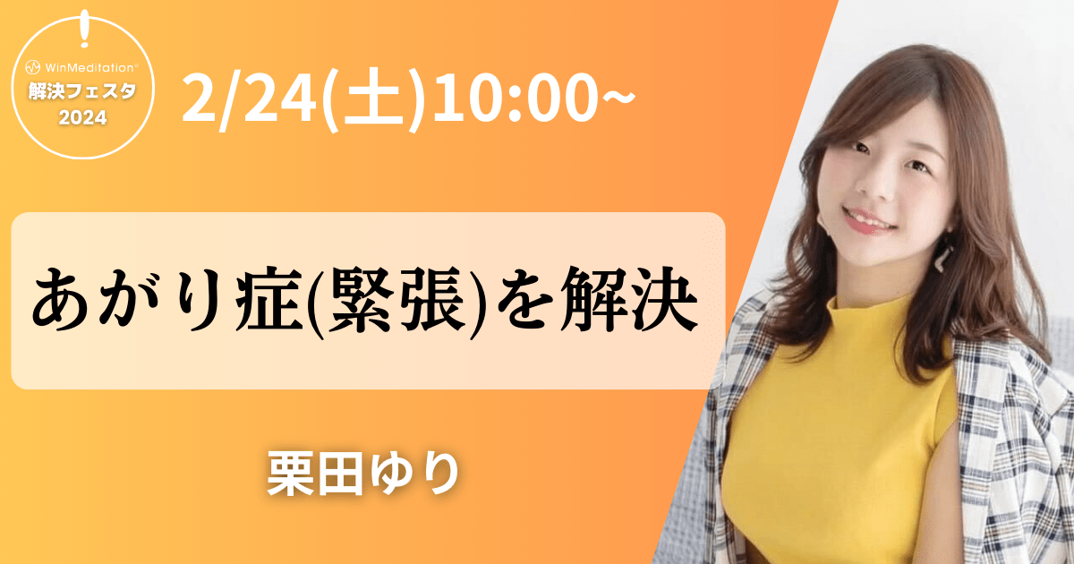 解決フェスタ2024【栗田ゆりさん】