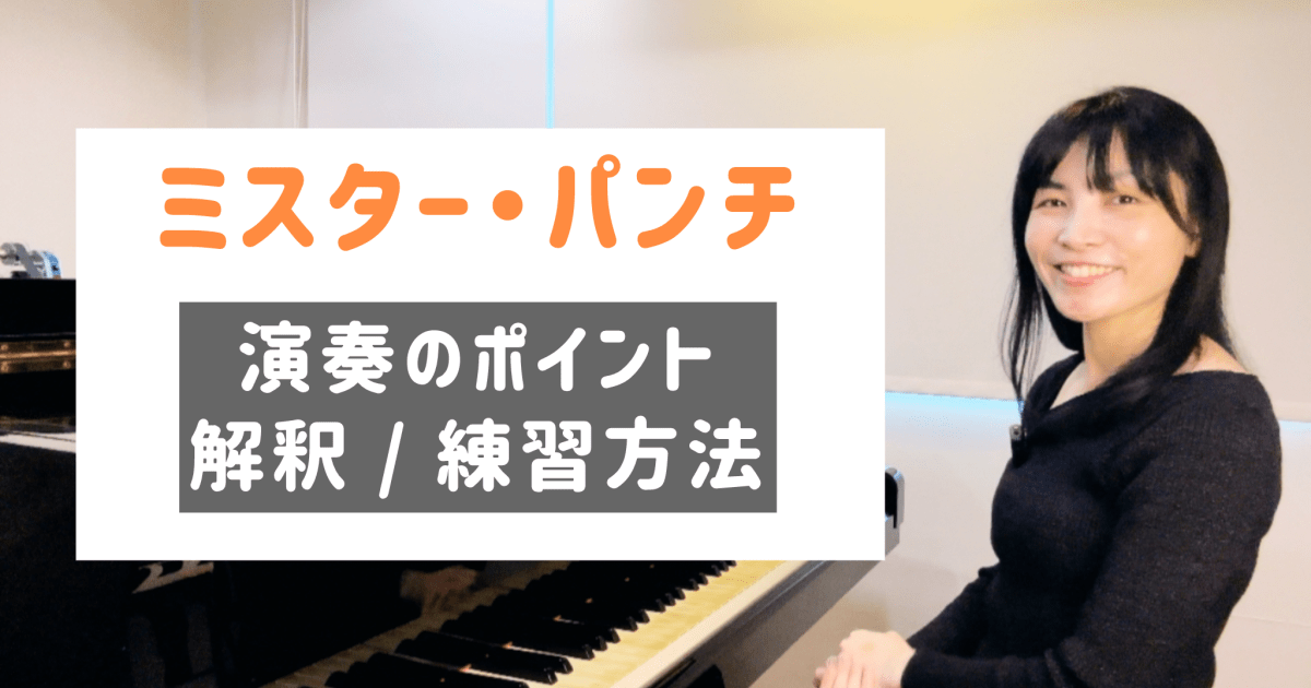 ミスター・パンチ 演奏のコツと練習方法 [全２０分] ご購入後６０日間いつでもLINEで質問可能