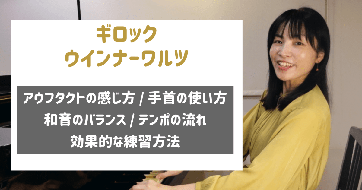 ギロック ウィンナーワルツ 音楽的に仕上げるための効果的な練習方法  [全２９分] ご購入後６０日間いつでもLINEで質問可能] 