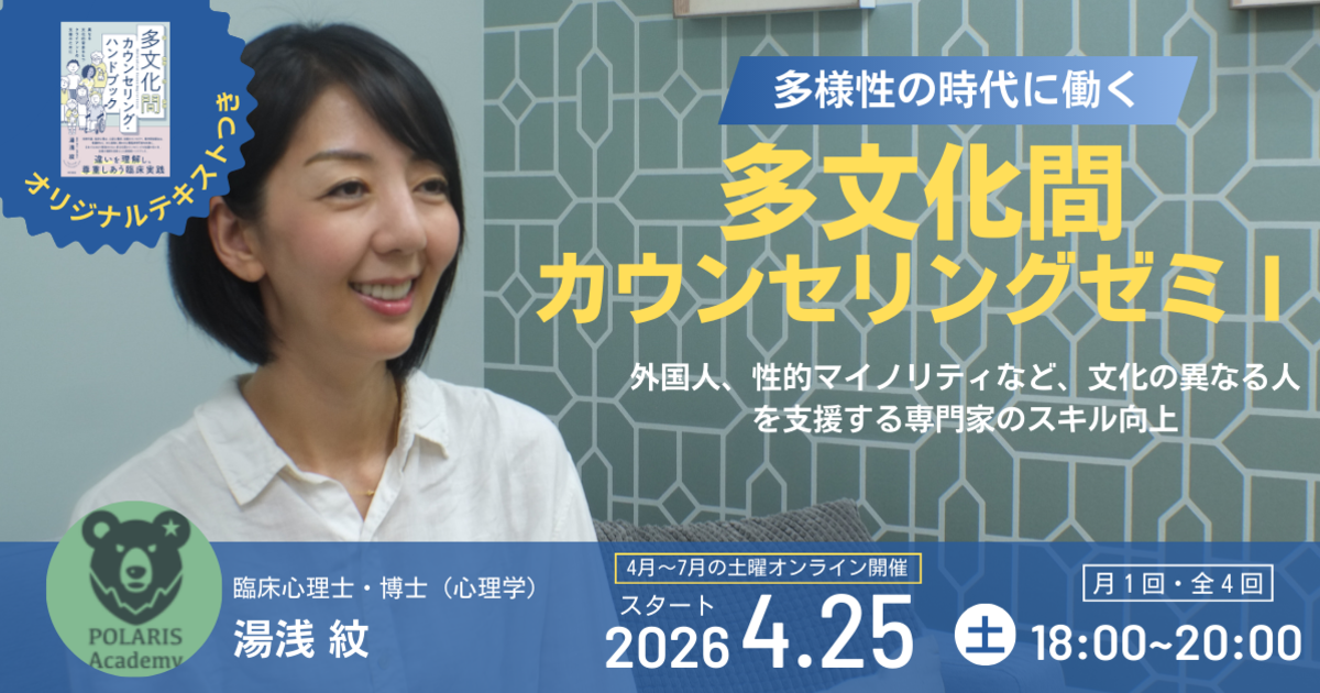 多文化間カウンセリングゼミⅠ(2026年4月開始・月1回全4回)