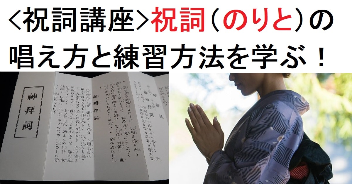 ＜誰でも唱えられる簡単な祝詞＞祝詞講座【略祓詞・略拝詞編】基本的な祝詞の唱え方・作法・練習方法について