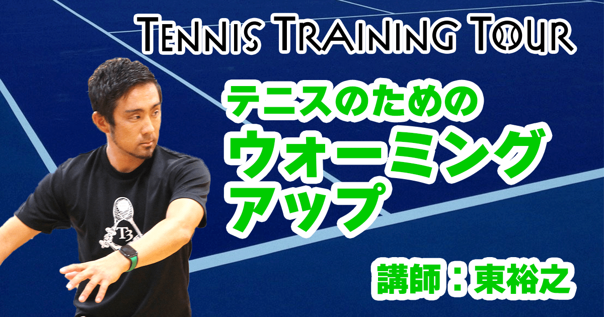 【第1回テニストレーニングツアー】ウォーミングアップ（動的ストレッチ・目・心拍数）1日目①【講師：東】
