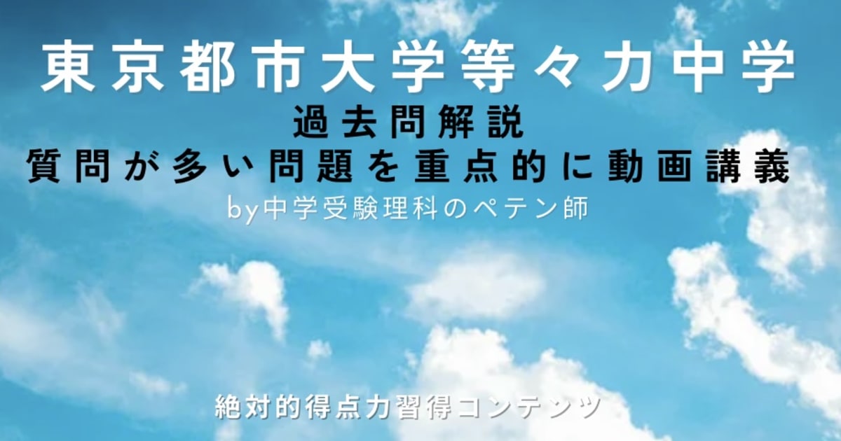 東京都市大学等々力中学｜過去問解説
