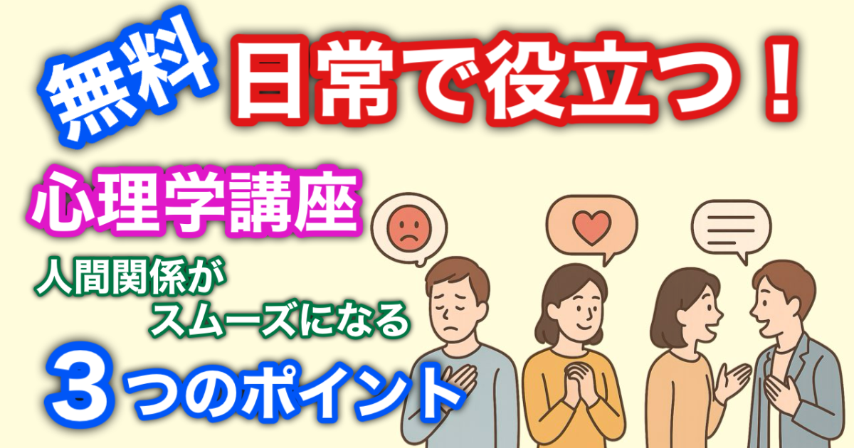 日常に使える心理学！人間関係がスムーズになる3つのポイント