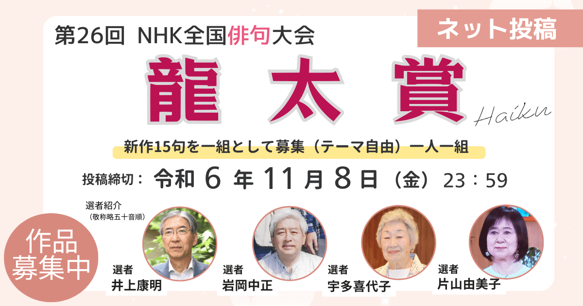 第26回NHK全国俳句大会　龍太賞　ネット投稿