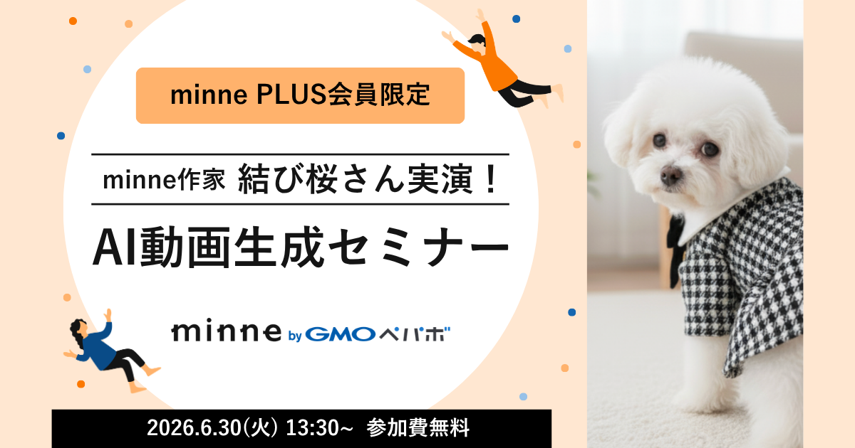minne PLUS会員ならクーポンコード入力で無料視聴！「AI動画生成セミナー」アーカイブ配信