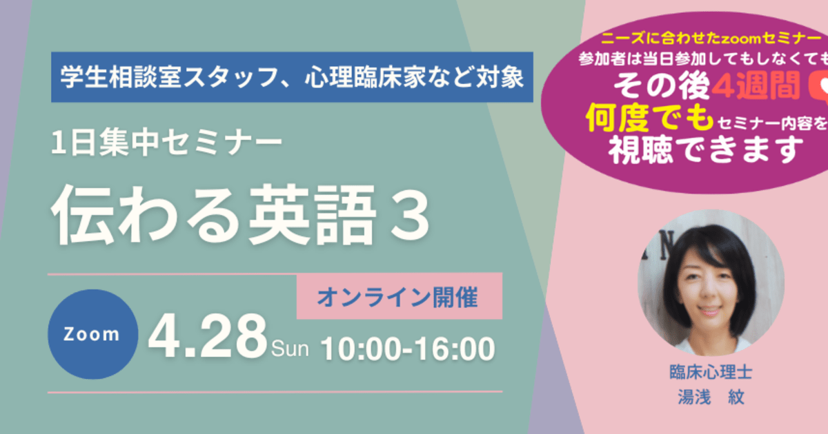 【1日セミナー】伝わる英語３　学生相談室・大学/研究機関のための導入、介入、連携