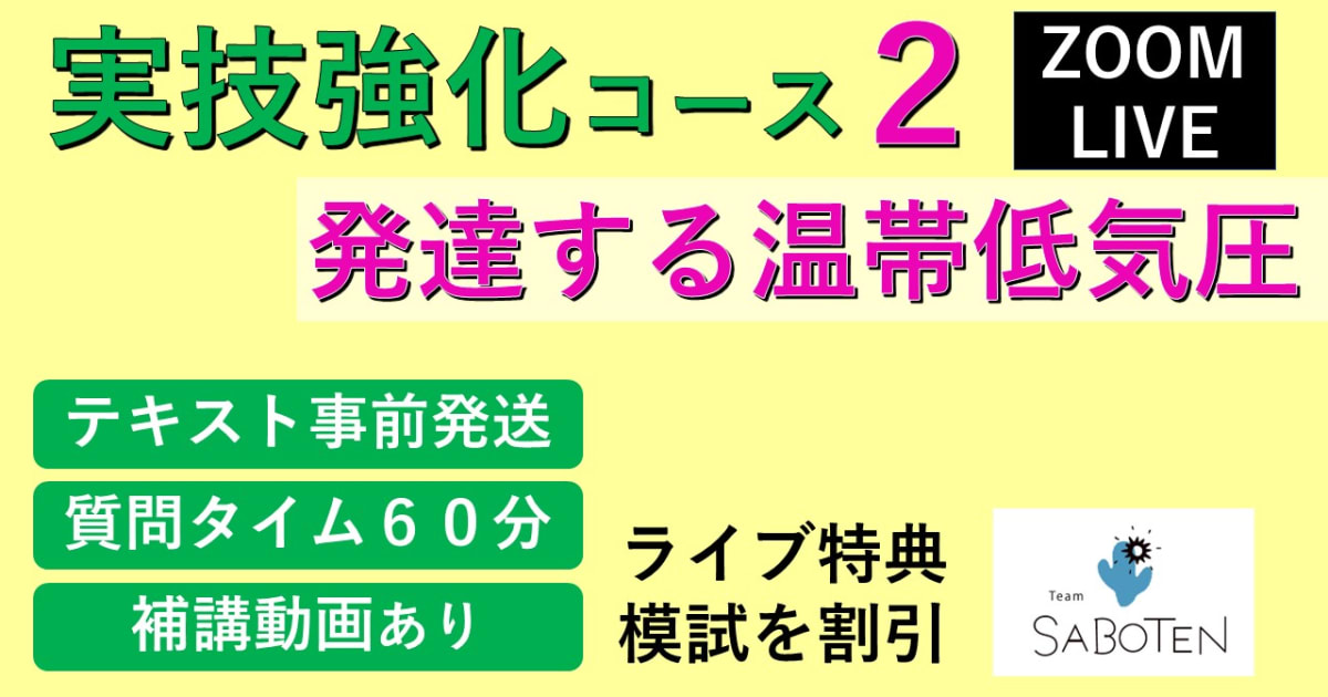 【Zoomライブ講座】 実技強化コース＜２. 発達する温帯低気圧＞ 