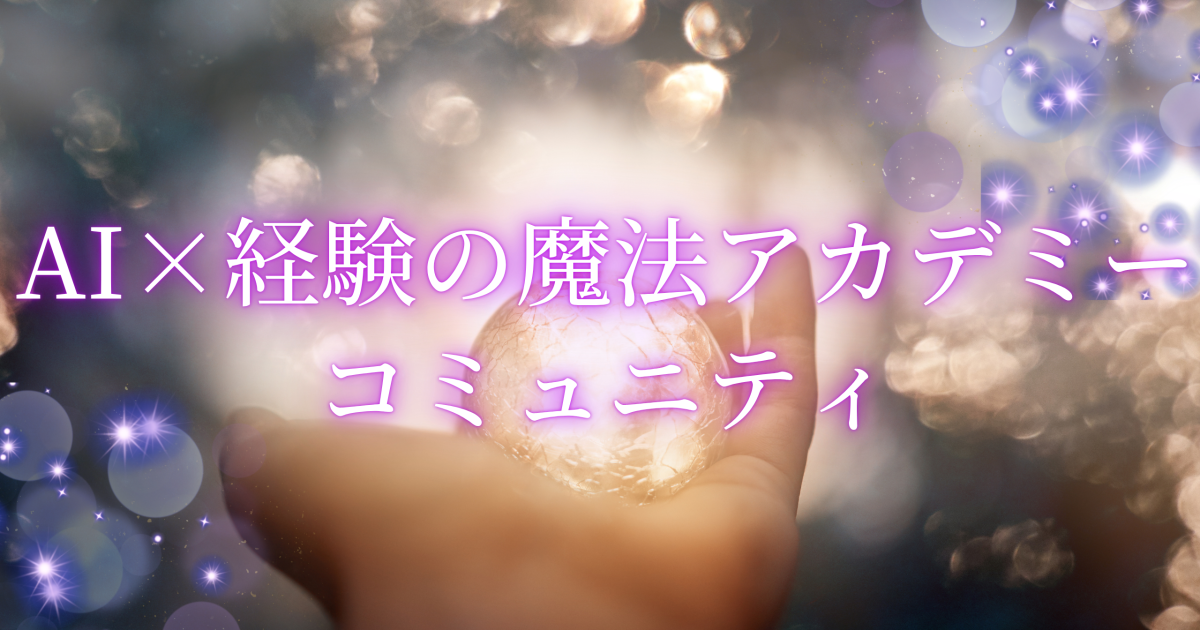 AI×経験の魔法アカデミー コミュニティ