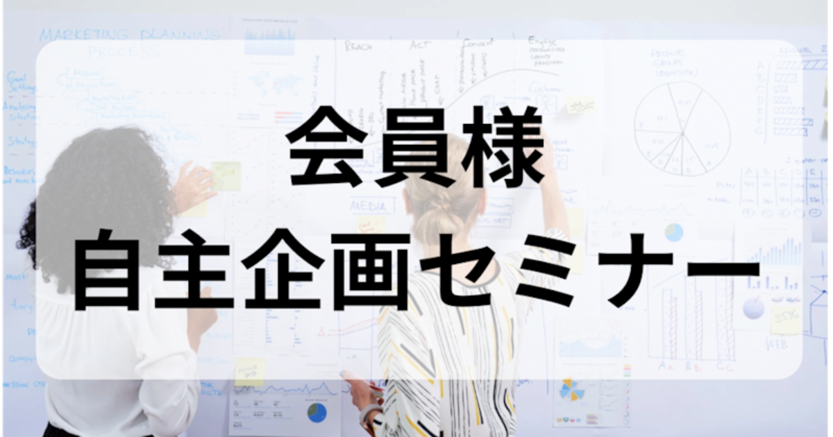 自主企画セミナー