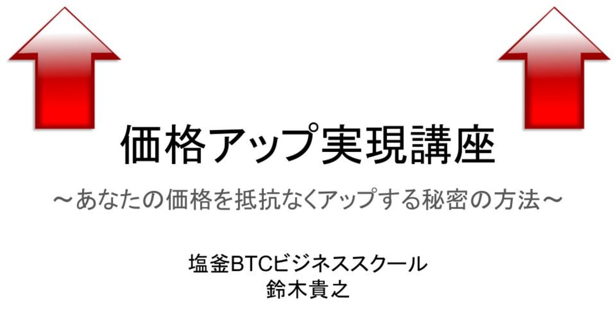 価格アップ実現講座 ～あなたの価格を抵抗なくアップする秘密の方法～