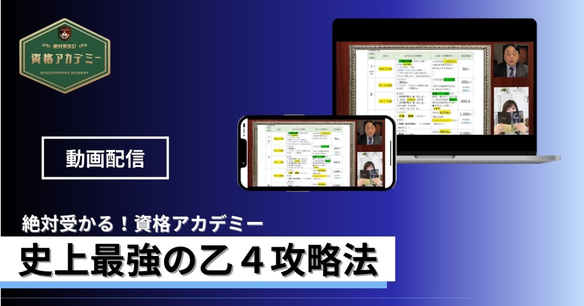 Aコース【動画配信・WEBテキスト】危険物取扱者乙種第4類　史上最強の攻略法