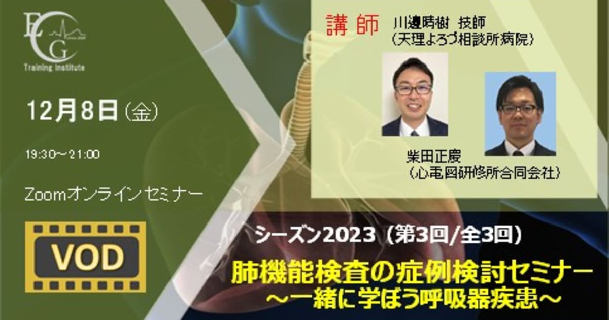 シーズン2023/第3回/肺機能検査の症例検討セミナー