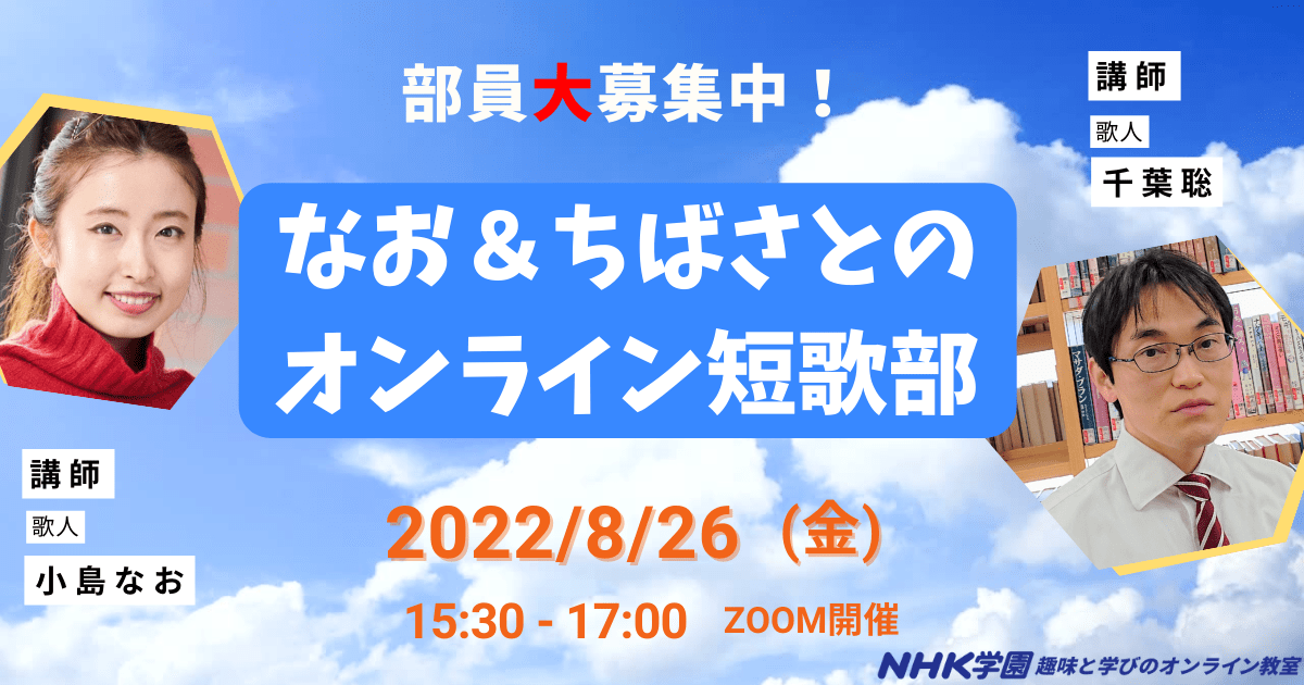 【部員大募集中！】なお＆ちばさとのオンライン短歌部