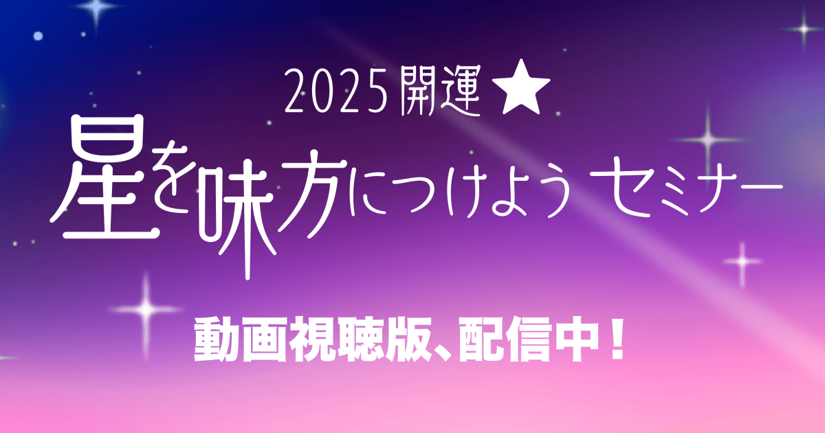 「2025開運！星を味方につけようセミナー」