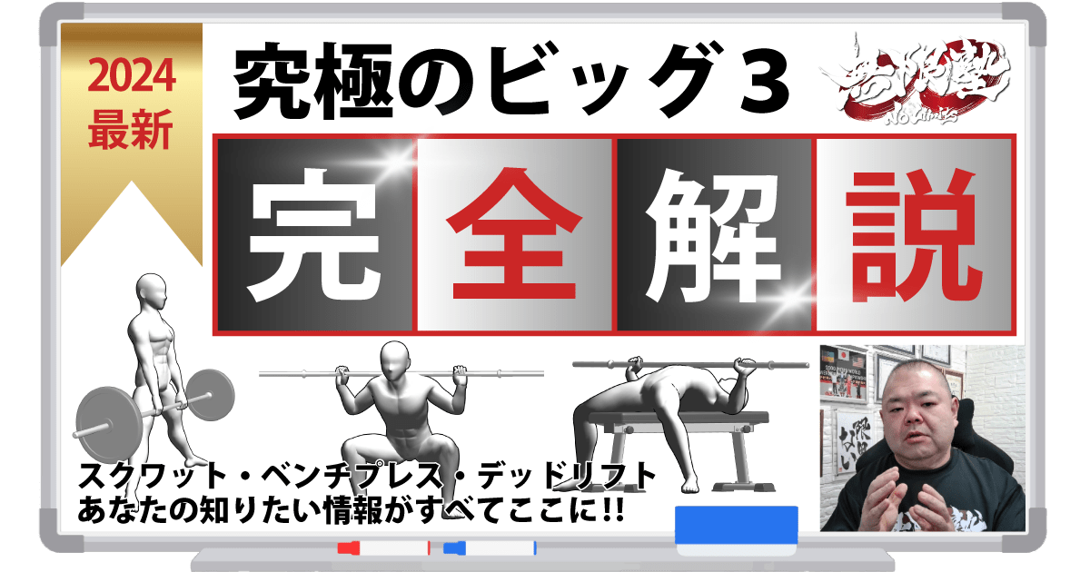 究極のビッグ３完全解説