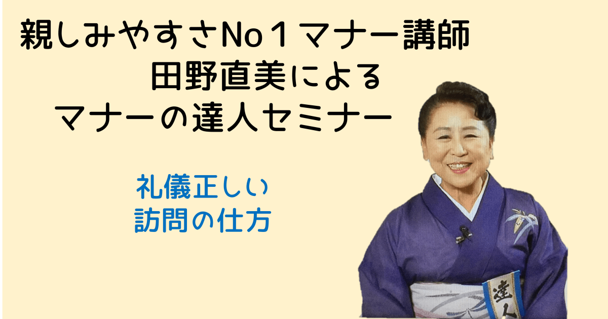 マナーの達人セミナー2月　礼儀正しい　訪問の仕方