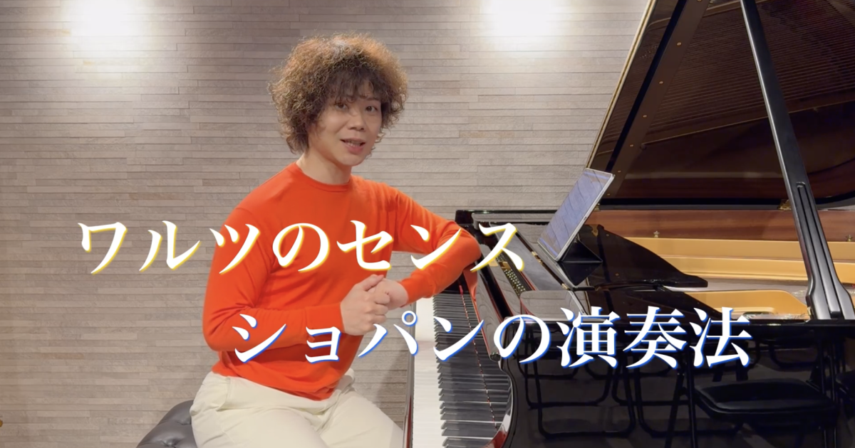 《ピアノレッスン：ショパン　ワルツ第7番　作品64-2》