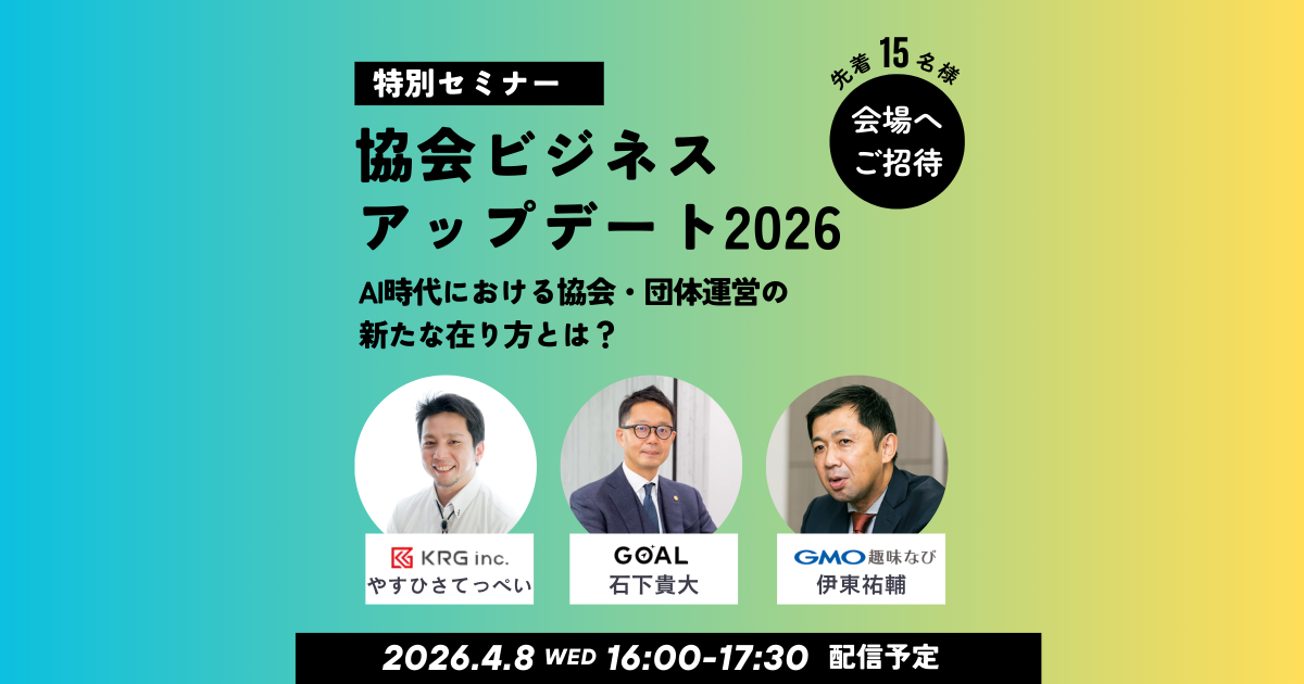 【会場】GMO趣味なび・GOAL・KRG 3社合同セミナー「協会ビジネス・アップデート2026」